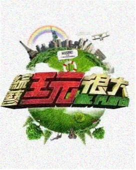 青柠综艺秀 综艺